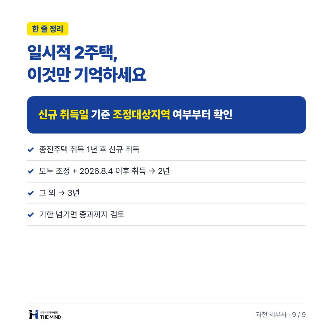 일시적 2주택, 이것만 기억하세요 - 한 줄 정리