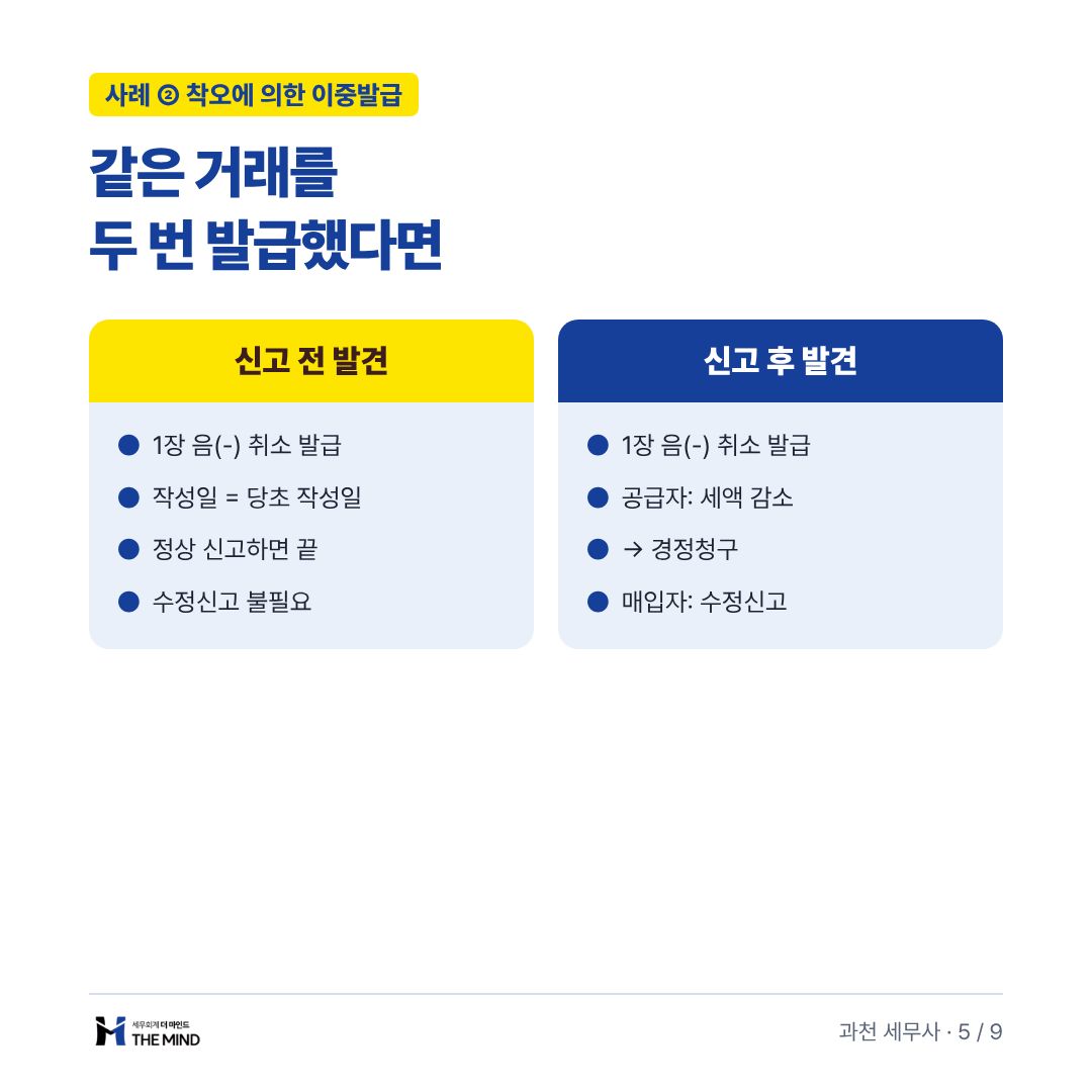 같은 거래를 두 번 발급했다면 - 사례 ② 착오에 의한 이중발급