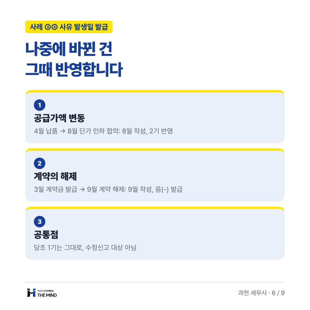 나중에 바뀐 건 그때 반영합니다 - 사례 ③④ 사유 발생일 발급