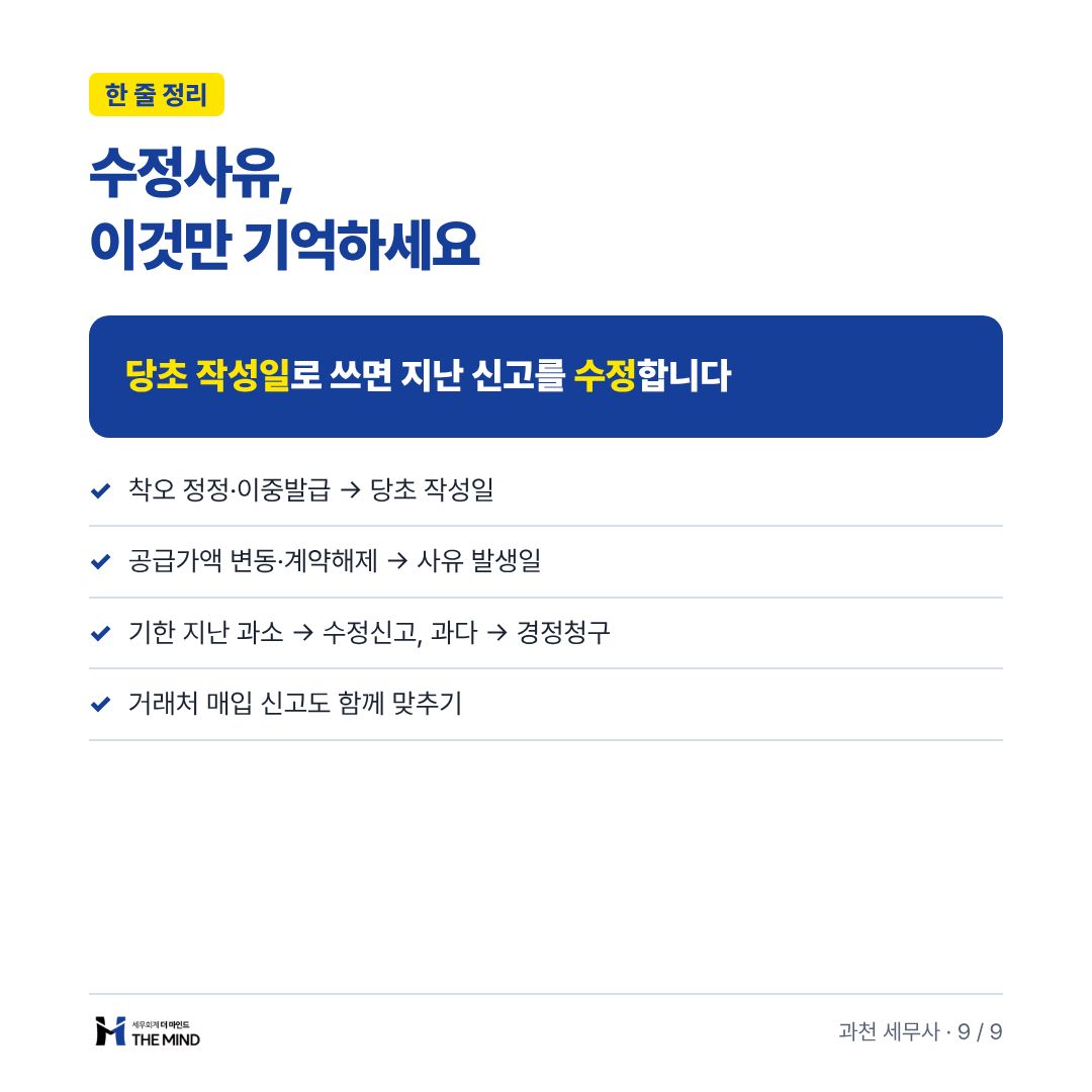 수정사유, 이것만 기억하세요 - 한 줄 정리