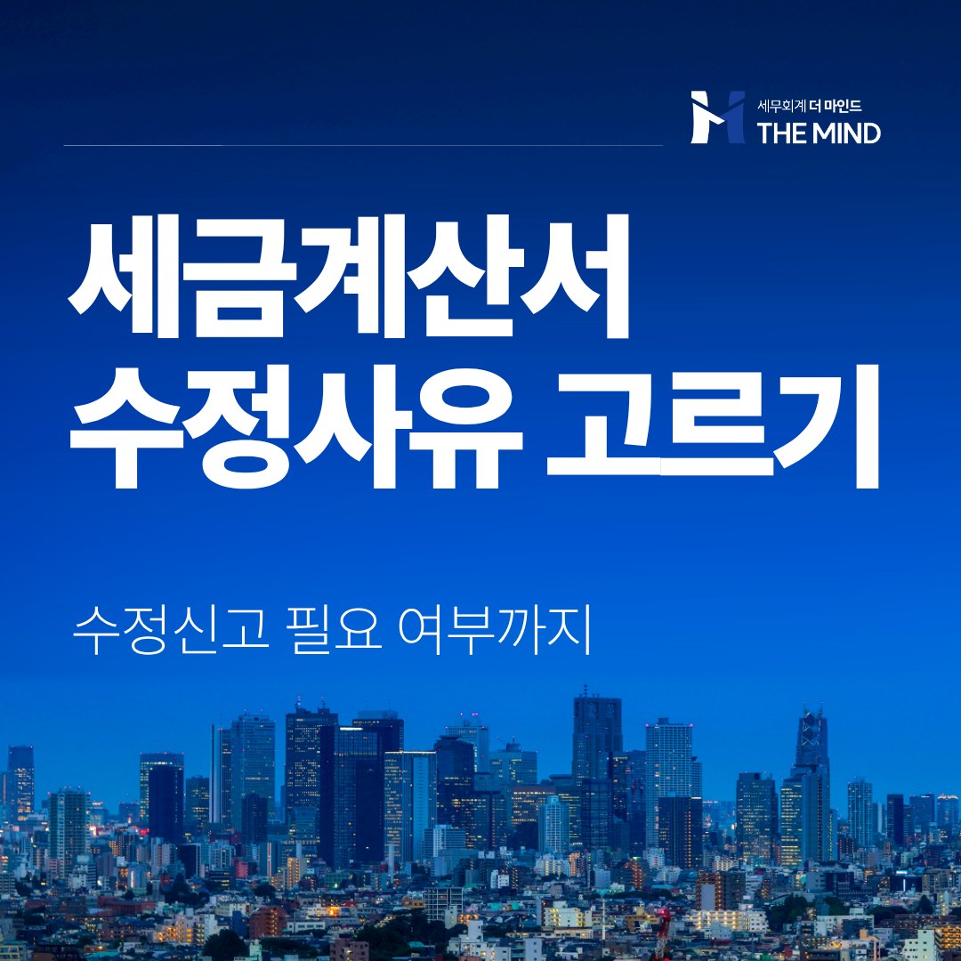 세금계산서 수정사유, 현명하게 선택하는 방법 (수정신고 필요 여부까지)