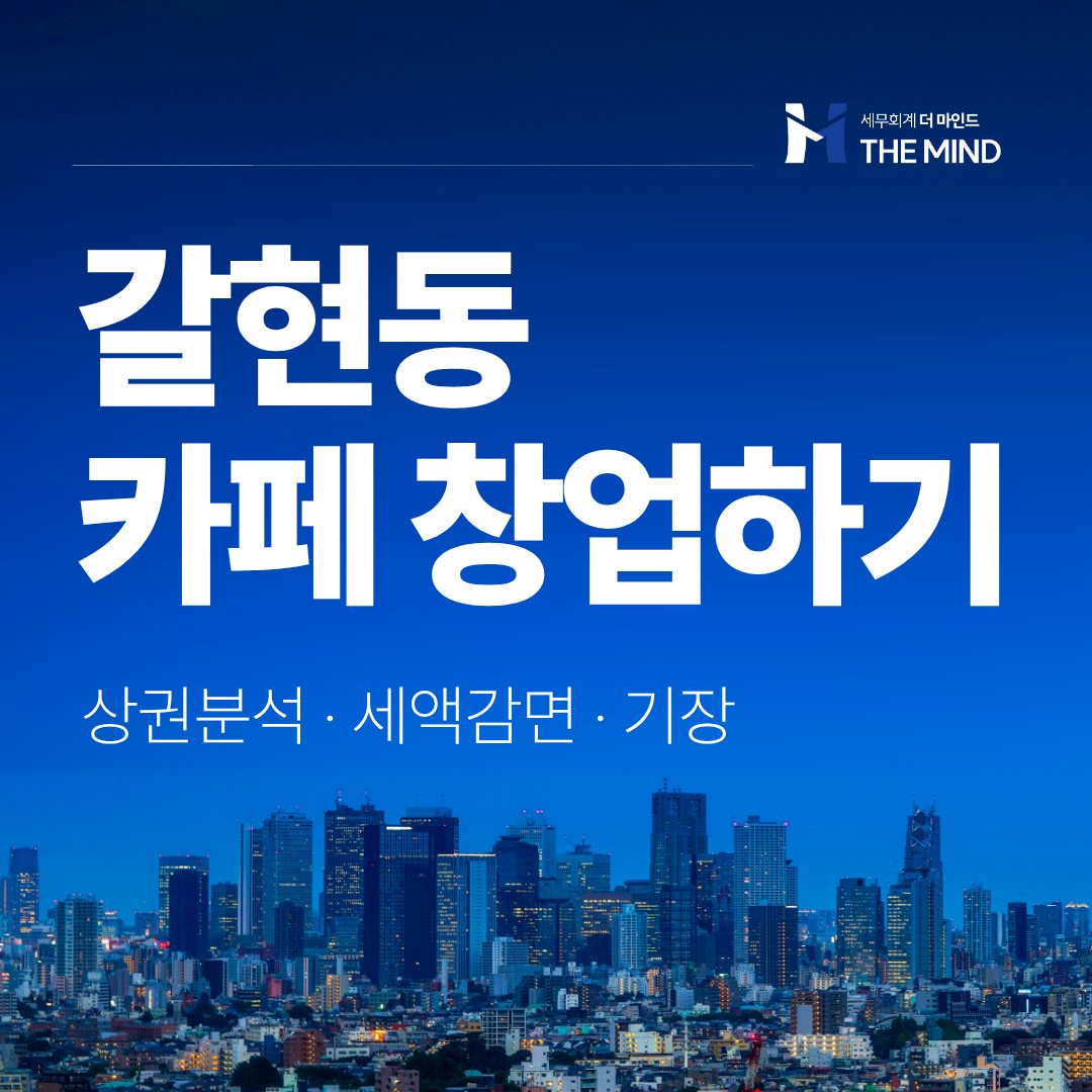 갈현동 카페 창업하기 - 세무회계 더마인드 카드뉴스