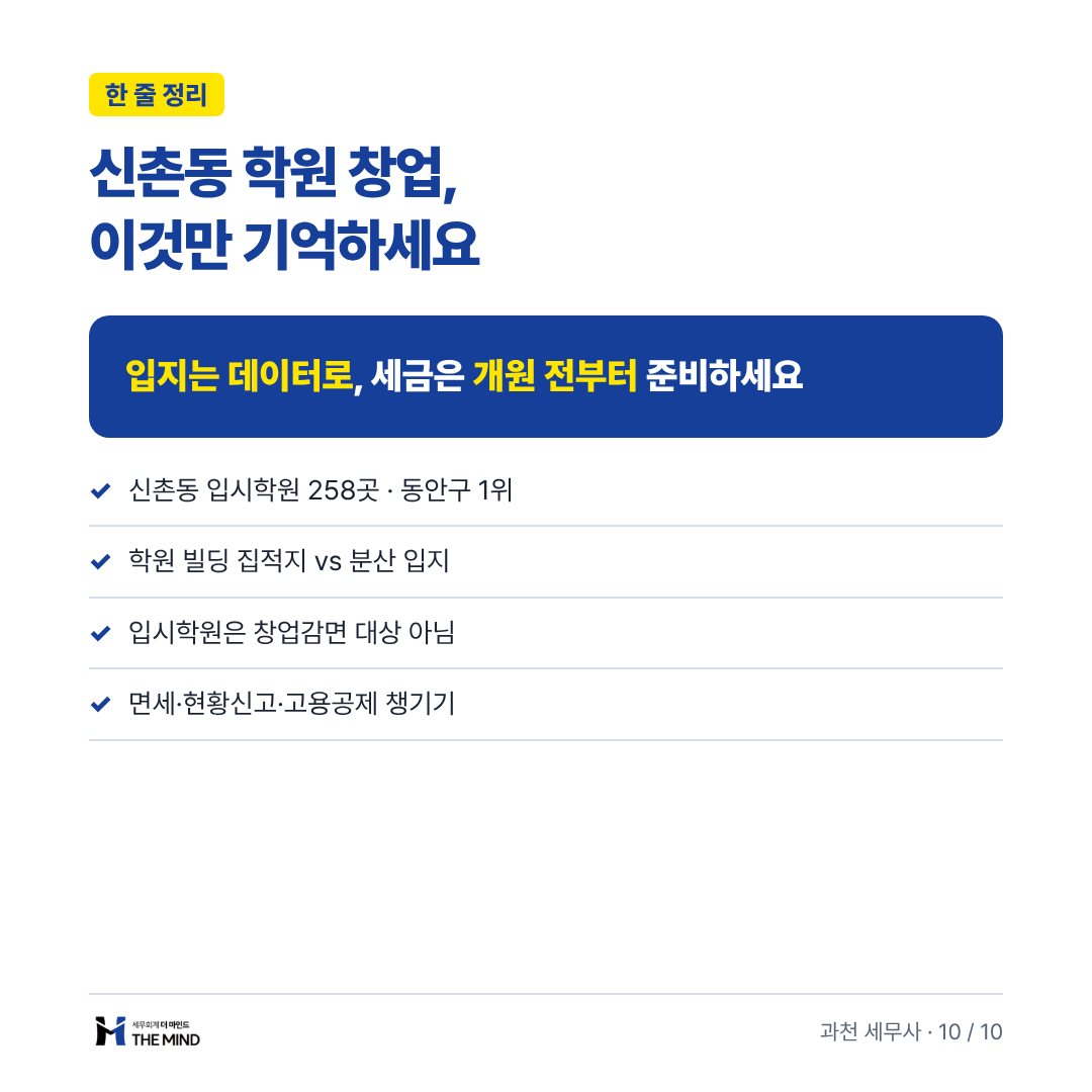 신촌동 학원 창업 이것만 기억하세요 - 한 줄 정리