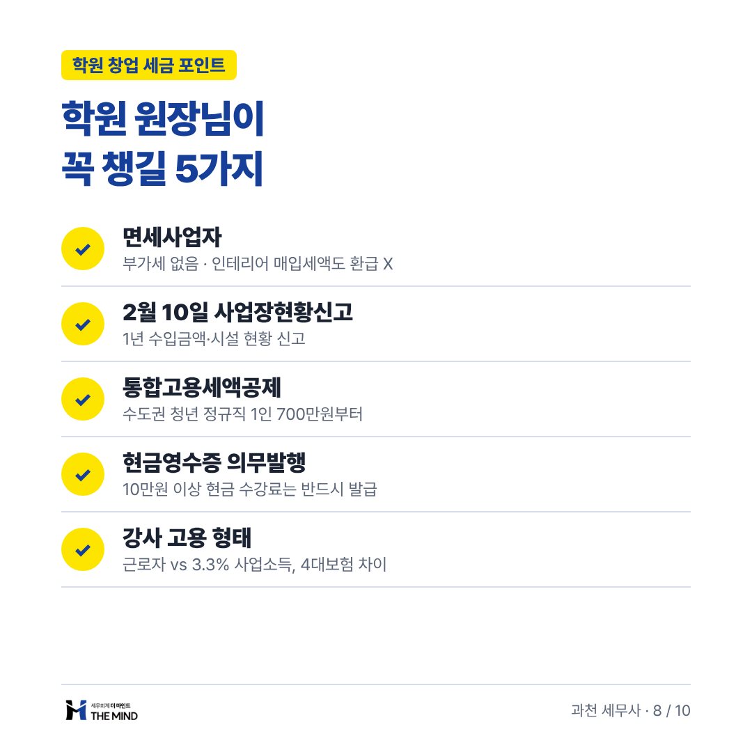 학원 원장님이 꼭 챙길 5가지 - 학원 창업 세금 포인트