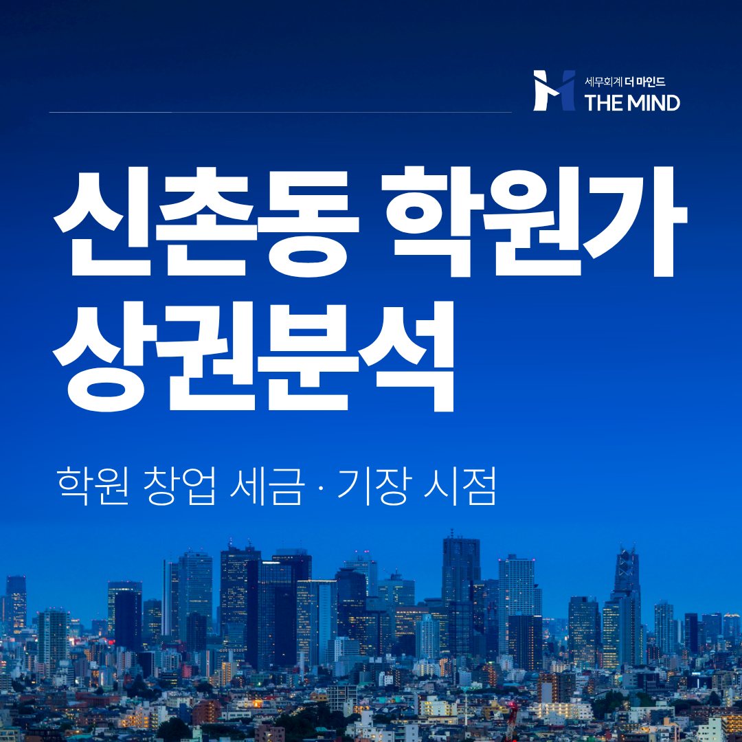신촌동 학원가 상권분석 - 세무회계 더마인드 카드뉴스