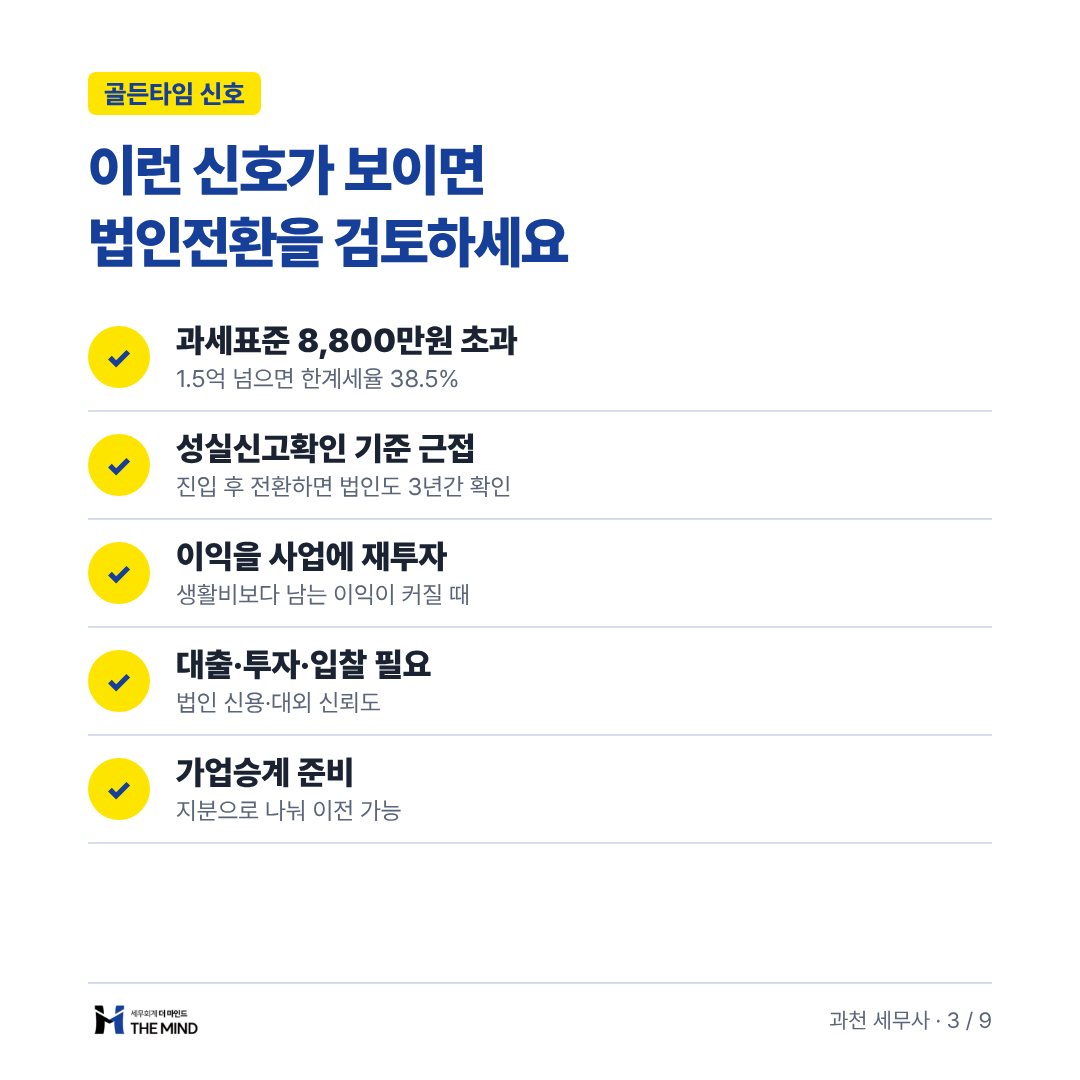 이런 신호가 보이면 법인전환을 검토하세요 - 골든타임 신호