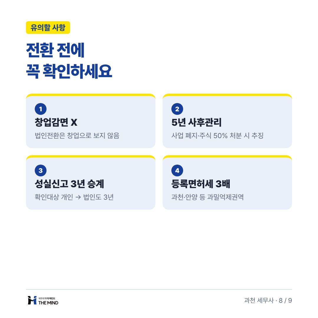 전환 전에 꼭 확인하세요 - 유의할 사항