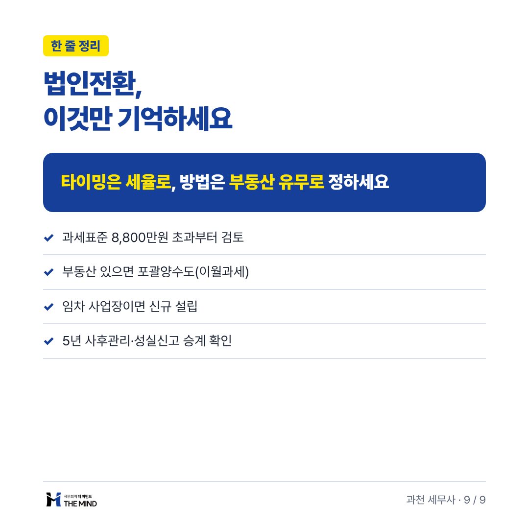 법인전환 이것만 기억하세요 - 한 줄 정리