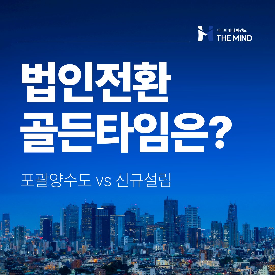 법인전환 골든타임은 - 세무회계 더마인드 카드뉴스