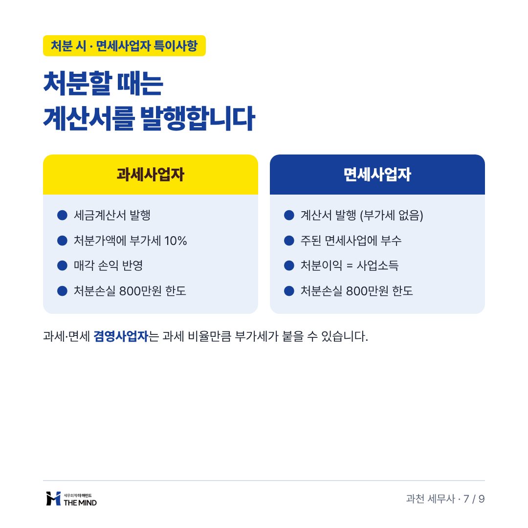 처분할 때는 계산서를 발행합니다 - 처분 시 면세사업자 특이사항