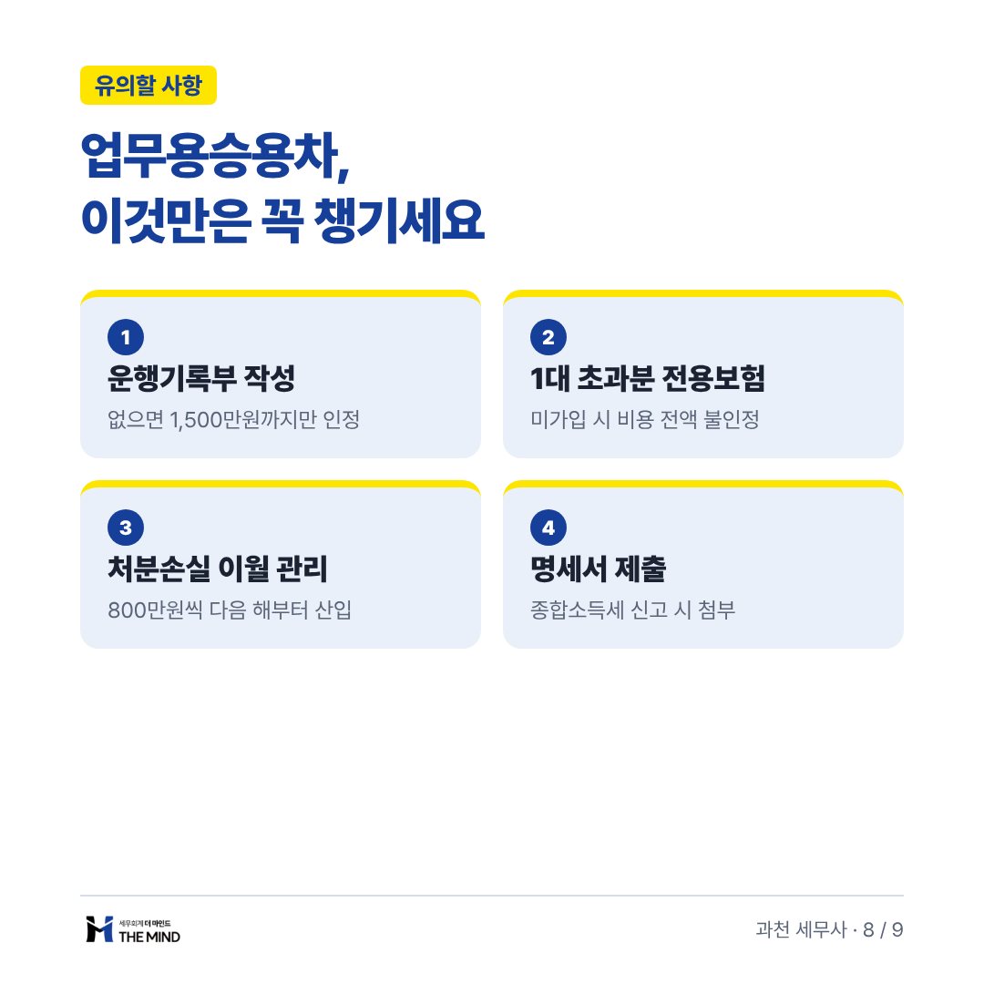 업무용승용차 이것만은 꼭 챙기세요 - 유의할 사항
