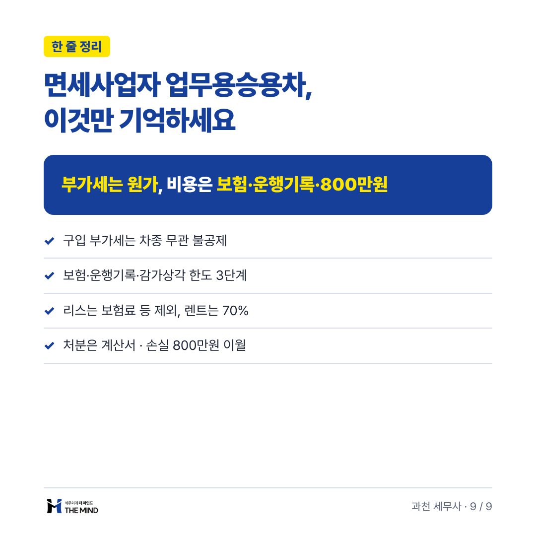 면세사업자 업무용승용차 이것만 기억하세요 - 한 줄 정리