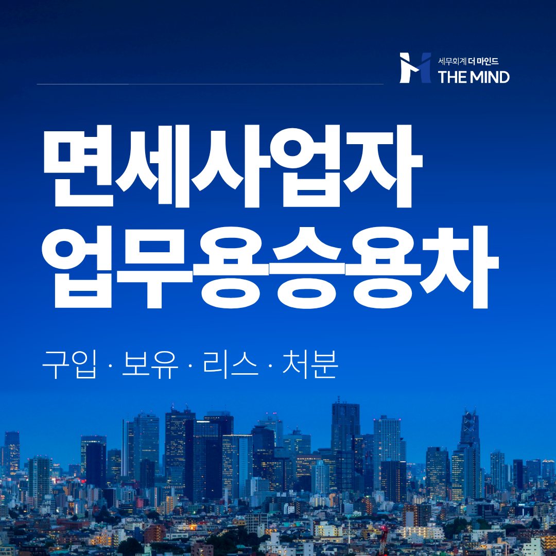 면세사업자 업무용승용차 - 세무회계 더마인드 카드뉴스