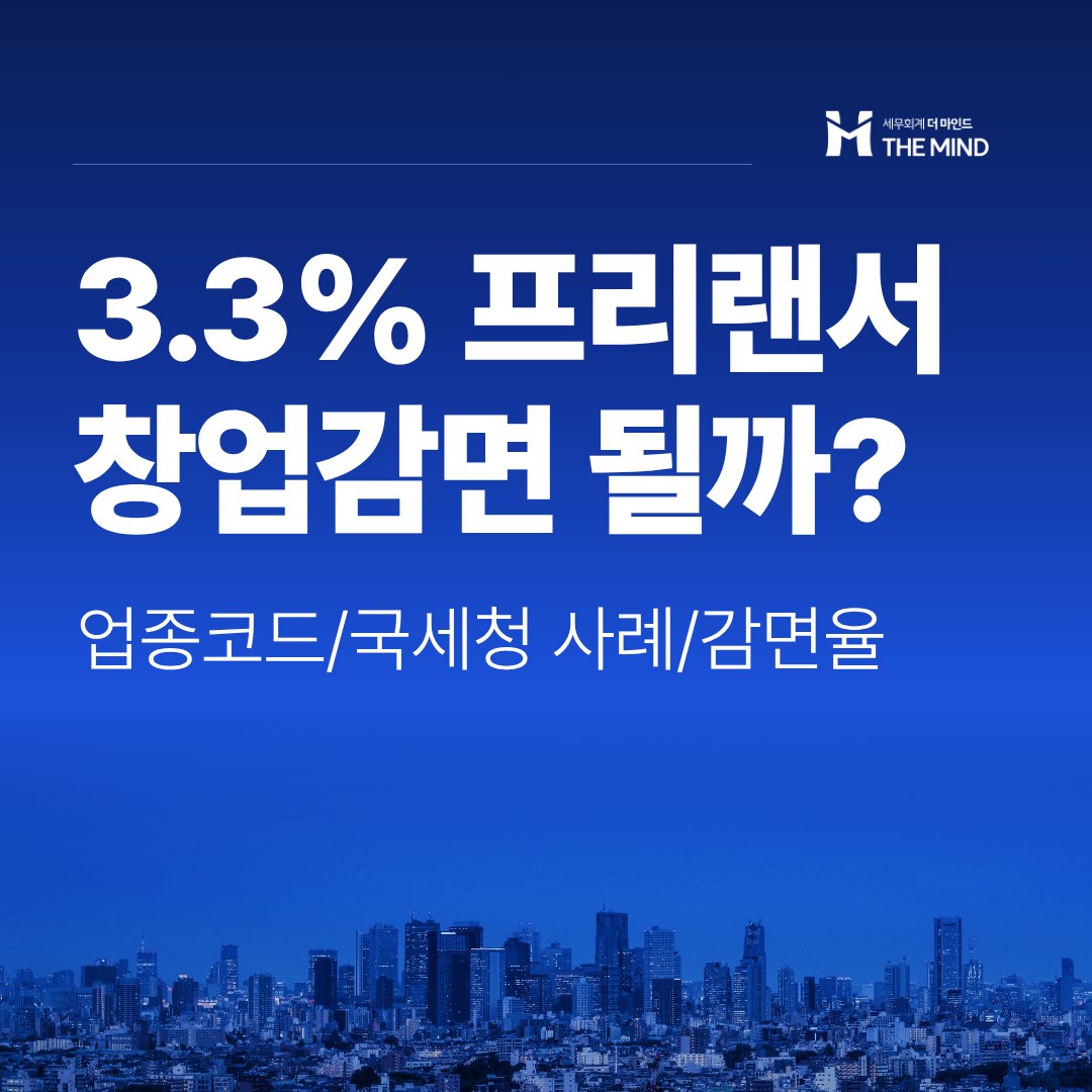 3.3% 프리랜서 창업감면 - 세무회계 더마인드