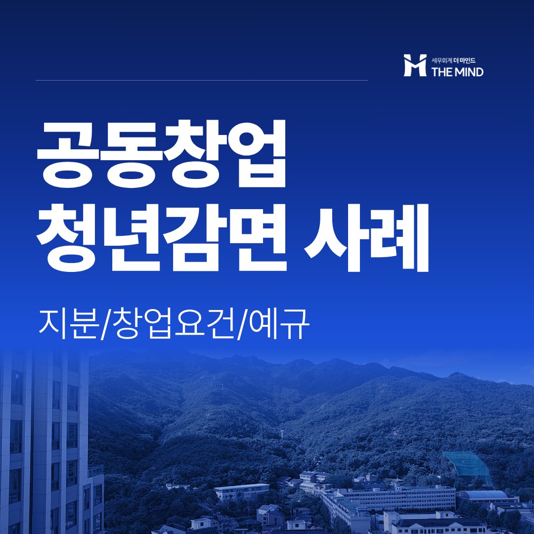 공동창업 청년창업감면 사례 - 세무회계 더마인드