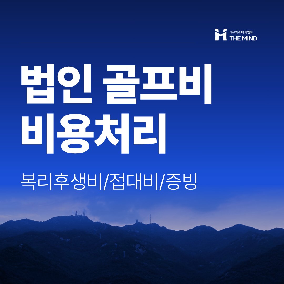 법인 골프비 비용처리 - 세무회계 더마인드
