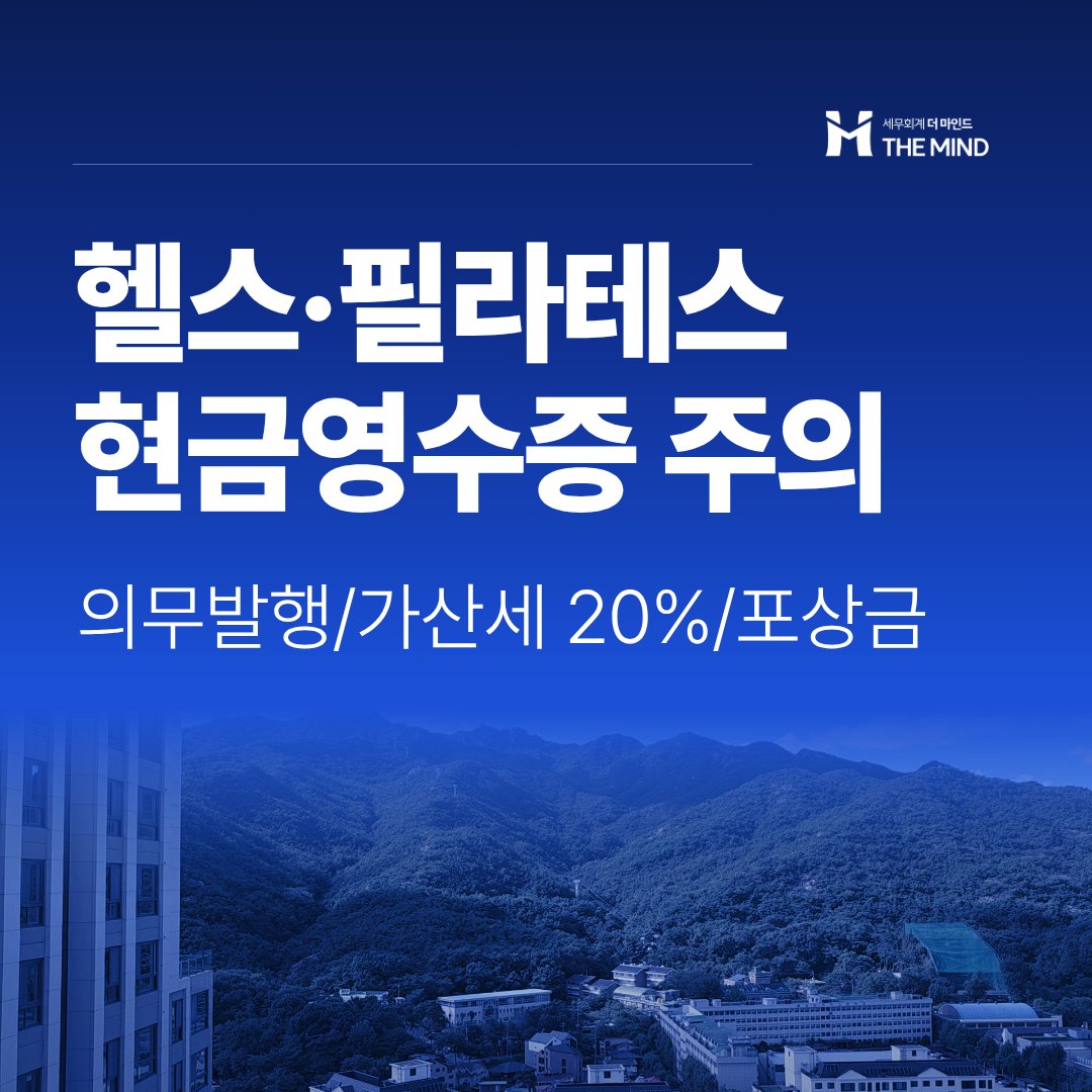 헬스장·필라테스 현금영수증 미발급 - 세무회계 더마인드