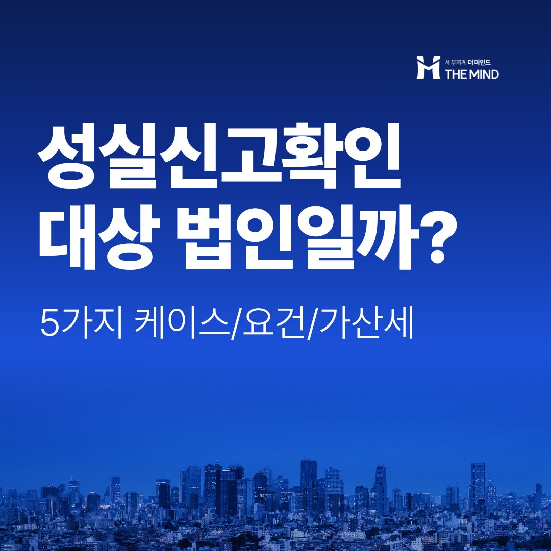 성실신고확인대상 법인 5가지 케이스 - 세무회계 더마인드