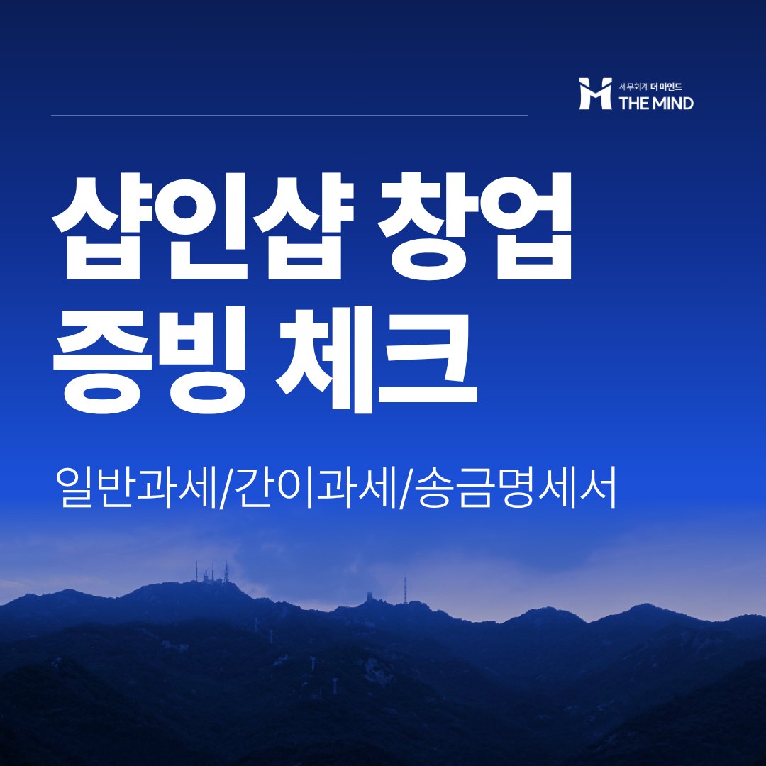 샵인샵 창업 증빙 체크 - 세무회계 더마인드