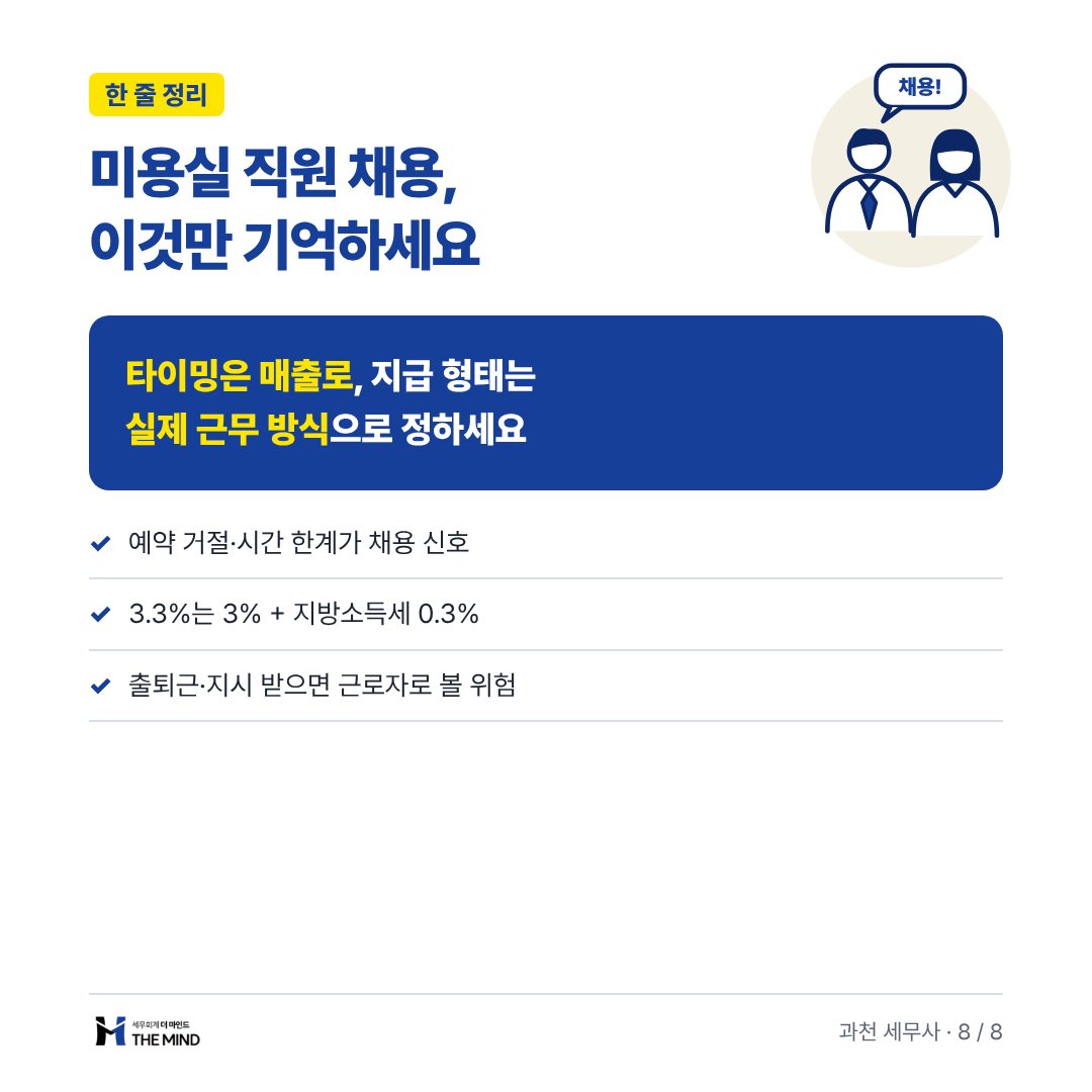 미용실 직원 채용과 급여 카드뉴스 8/8