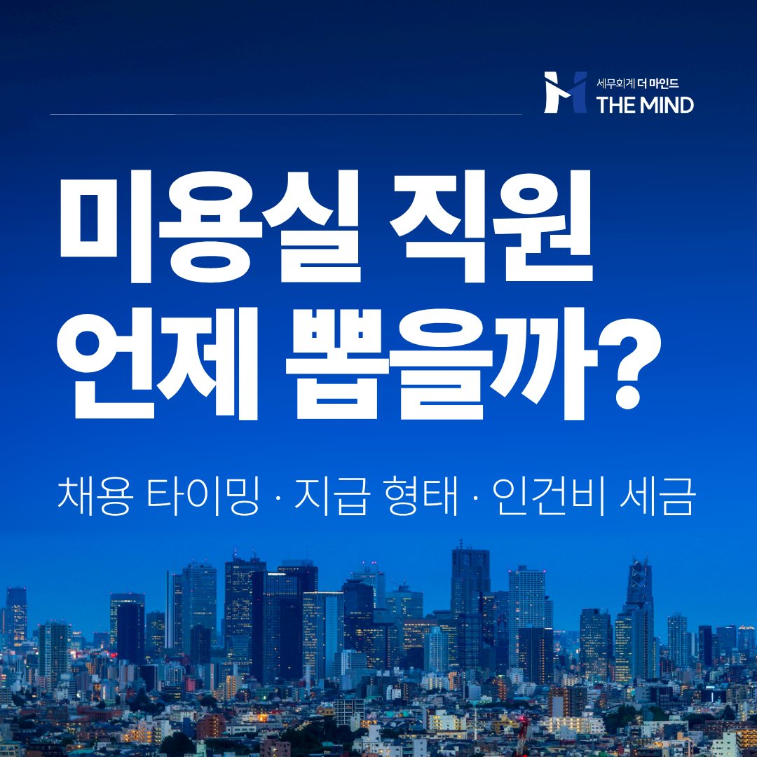미용실 직원 채용과 급여 - 세무회계 더마인드 카드뉴스