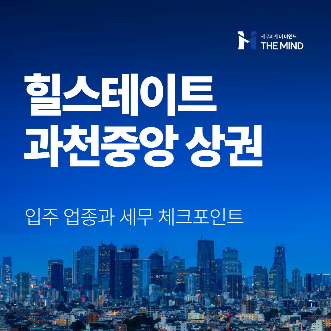 힐스테이트과천중앙 상권분석 - 세무회계 더마인드 카드뉴스