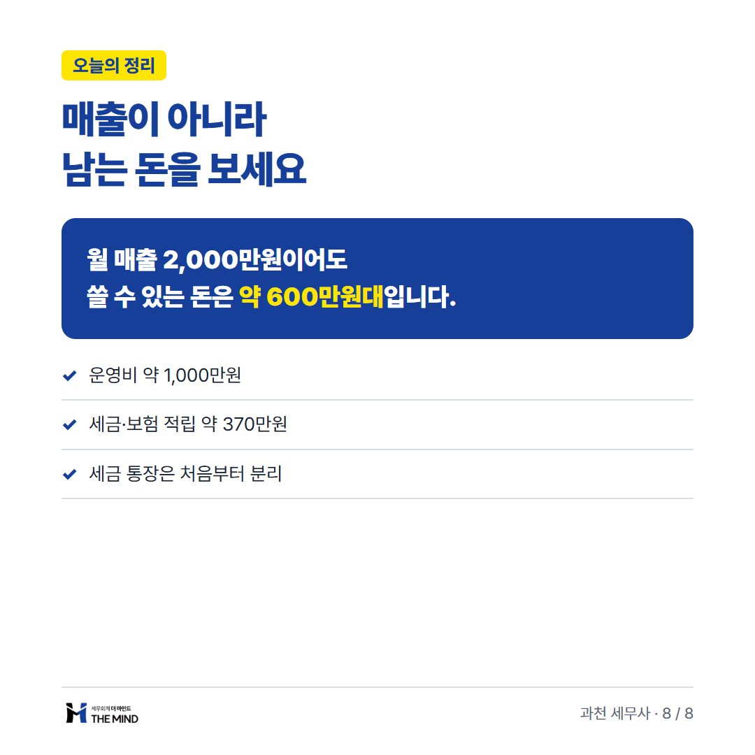 미용실 월 매출 2천만원 통장 잔고 카드뉴스 8/8