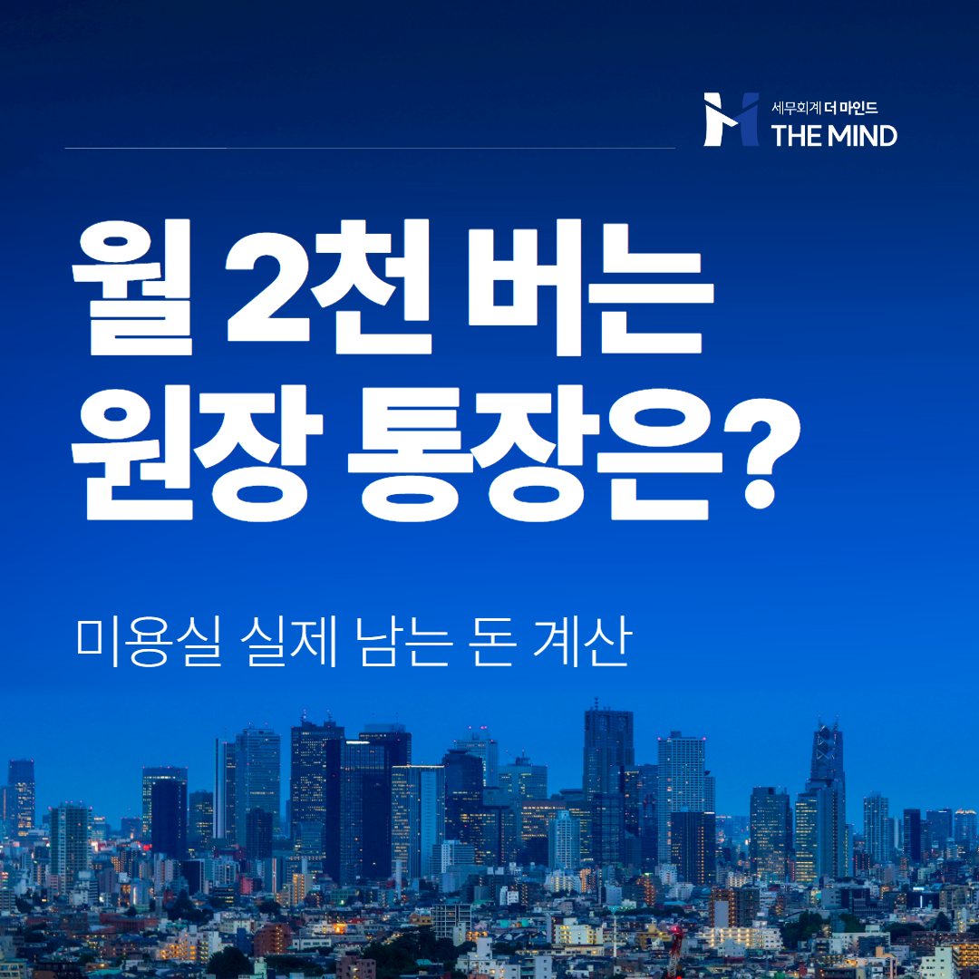 미용실 월 매출 2천만원 통장 잔고 - 세무회계 더마인드 카드뉴스