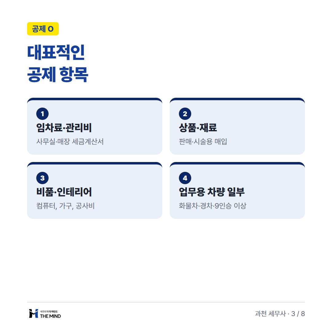 부가세 불공제 비용처리 카드뉴스 3/8