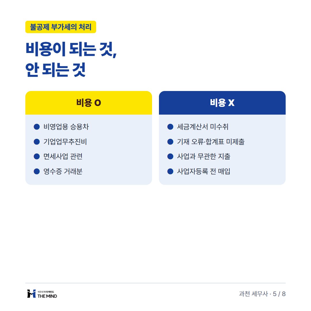 부가세 불공제 비용처리 카드뉴스 5/8