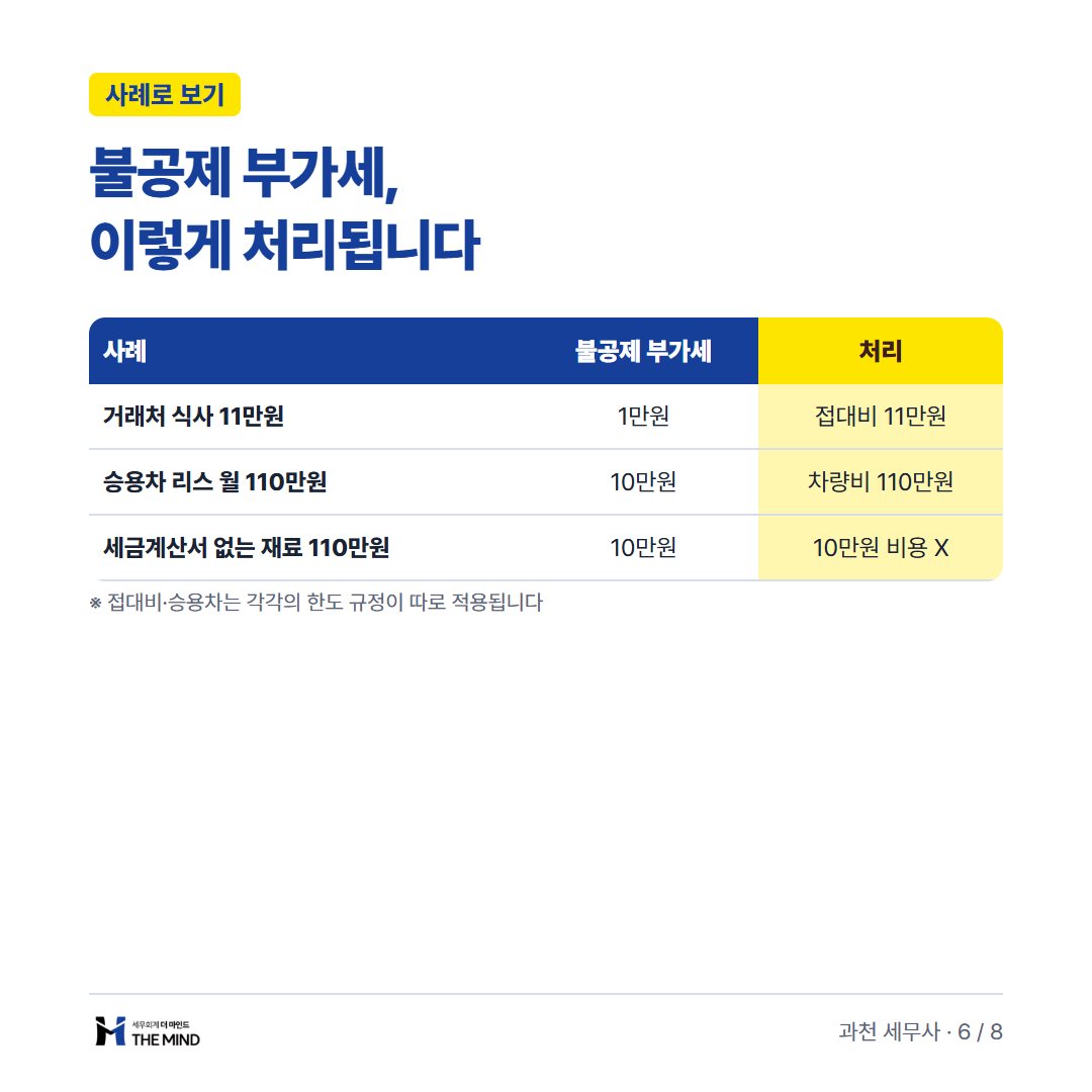 부가세 불공제 비용처리 카드뉴스 6/8