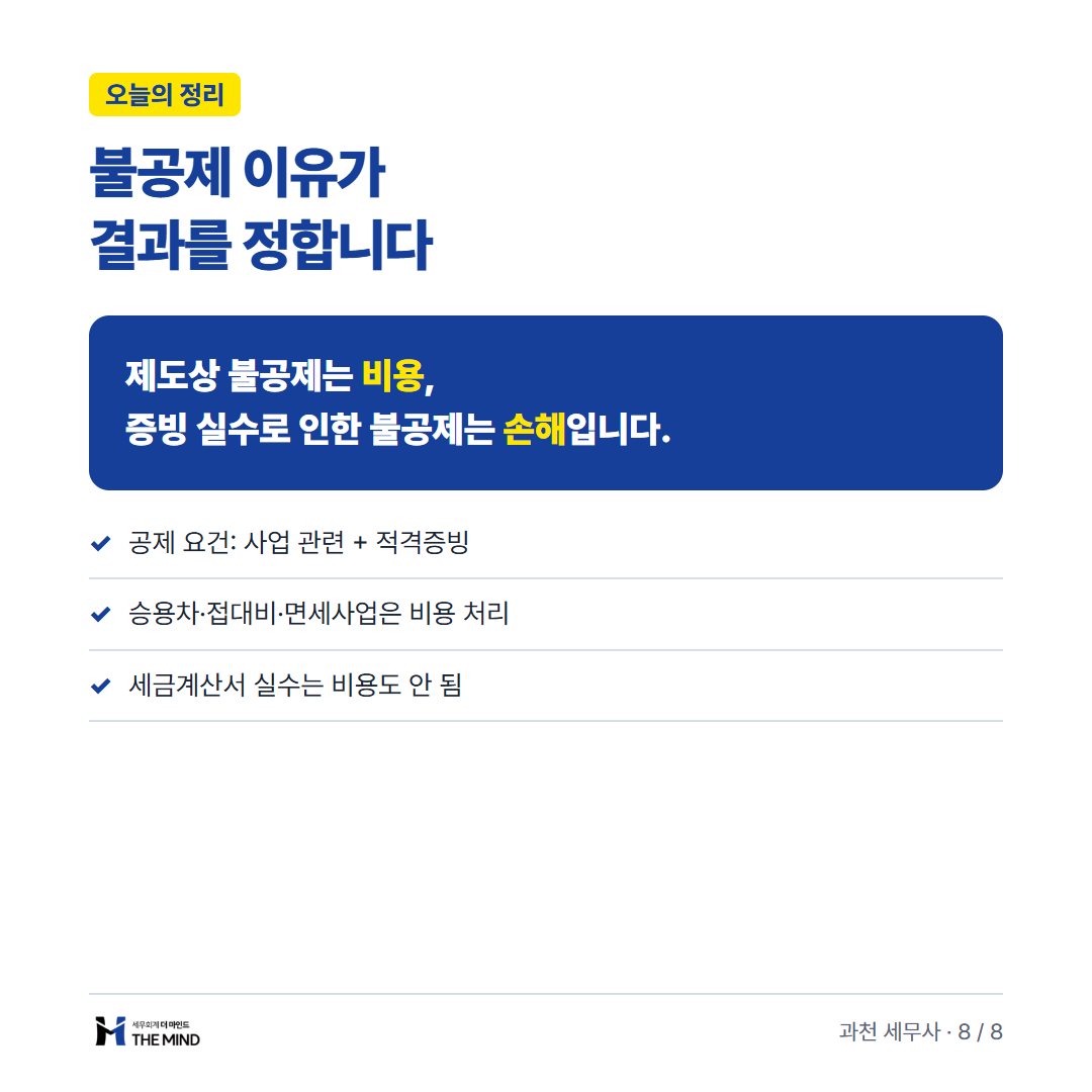 부가세 불공제 비용처리 카드뉴스 8/8