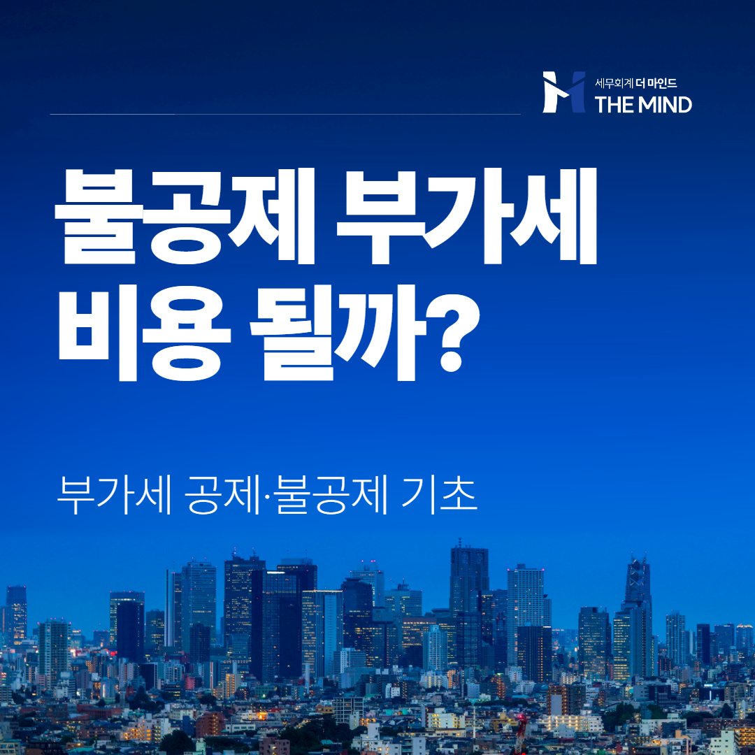 부가세 불공제 비용처리 - 세무회계 더마인드 카드뉴스