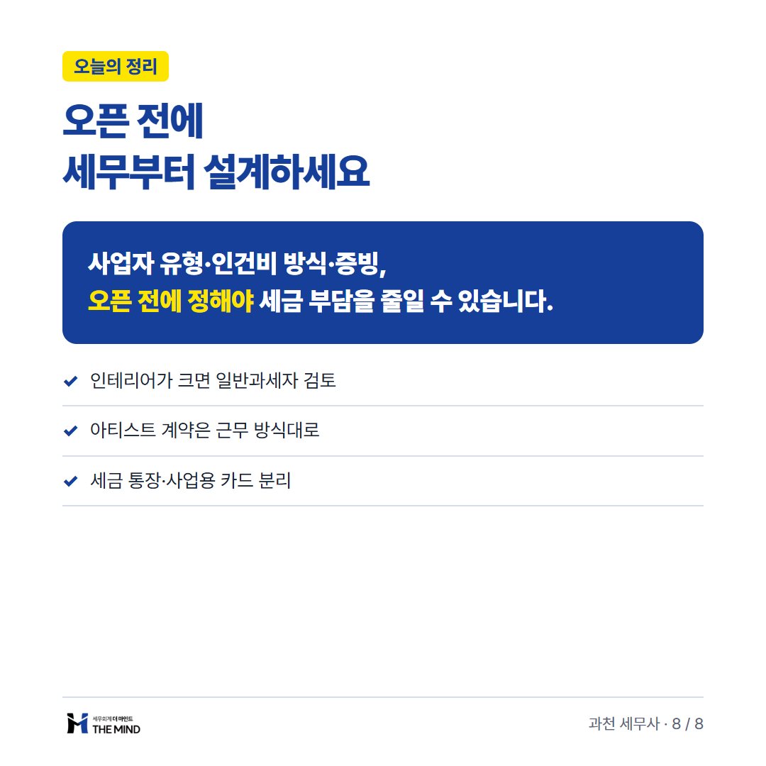 네일샵 창업 세무 기초 5가지 카드뉴스 8/8