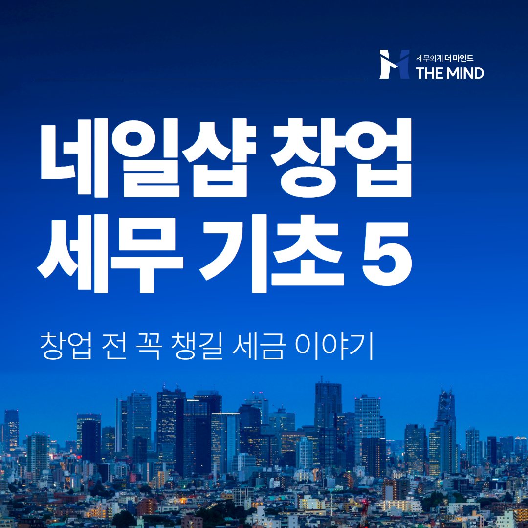 네일샵 창업 세무 기초 5가지 - 세무회계 더마인드 카드뉴스